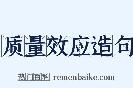 质量效应造句是什么意思的图片